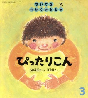 ちいさなかがくのとも(3 2016) ぴったりこん 月刊誌