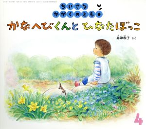 ちいさなかがくのとも(4 2016) かなへびくんと ひなたぼっこ 月刊誌