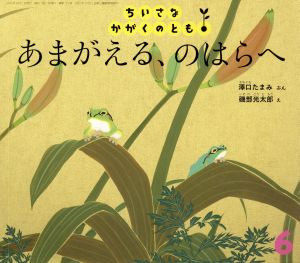 ちいさなかがくのとも(6 2016) あまがえる、のはらへ 月刊誌