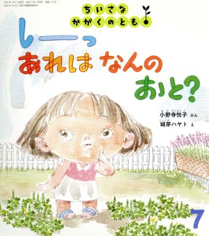 ちいさなかがくのとも(7 2016) しーっ あれは なんの おと？ 月刊誌