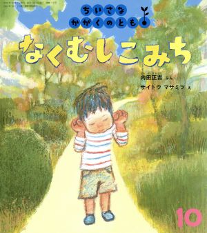 ちいさなかがくのとも(10 2016) なくむし こみち 月刊誌