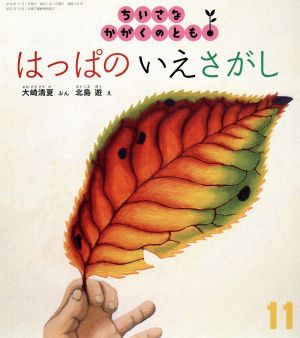 ちいさなかがくのとも(11 2016) はっぱの いえさがし 月刊誌