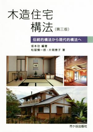 木造住宅構法 第三版 伝統的構法から現代的構法へ