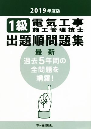 1級電気工事施工管理技士 出題順問題集(2019年度版)