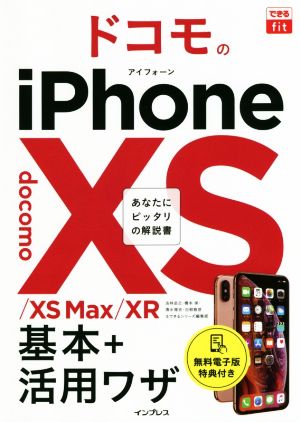 ドコモのiPhoneXS/XS Max/XR 基本+活用ワザ できるfit