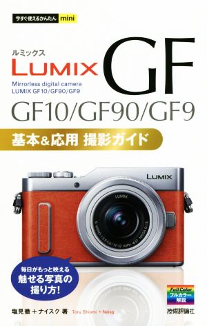 LUMIX GF10/GF90/GF9 基本&応用撮影ガイド今すぐ使えるかんたんmini