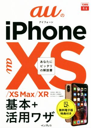 auのiPhoneXS/XS Max/XR 基本+活用ワザ できるfit