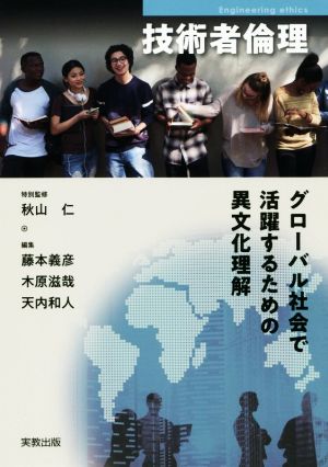 技術者倫理グローバル社会で活躍するための異文化理解