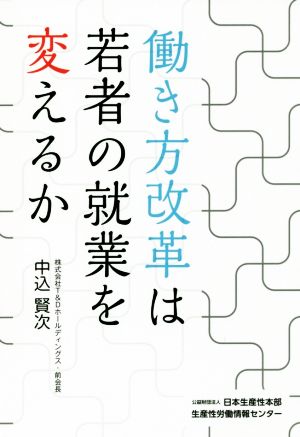 働き方改革は若者の就業を変えるか