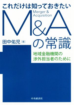 これだけは知っておきたいM&Aの常識 地域金融機関の渉外担当者のために