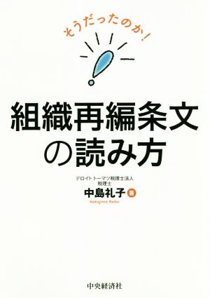 そうだったのか！組織再編条文の読み方