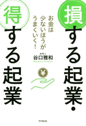 損する起業・得する起業お金は少ないほうがうまくいく！