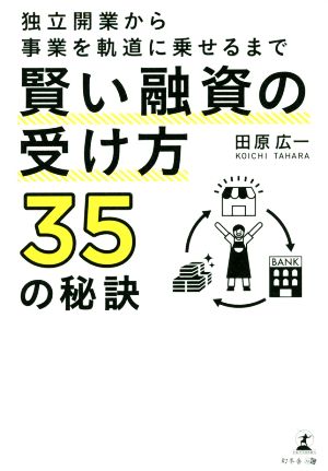 賢い融資の受け方35の秘訣 独立開業から事業を軌道に乗せるまで