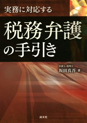 実務に対応する税務弁護の手引き