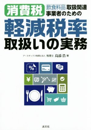 消費税 軽減税率取扱いの実務 飲食料品取扱関連事業者のための