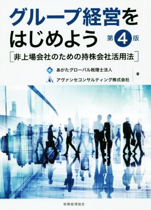 グループ経営をはじめよう 第4版 非上場会社のための持株会社活用法