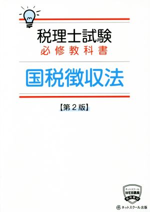 税理士試験 必修教科書 国税微収法 第2版