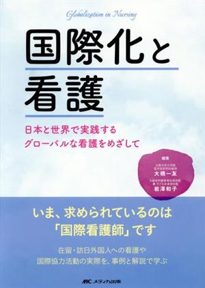 国際化と看護 日本と世界で実践するグローバルな看護をめざして