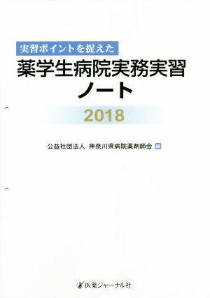 薬学生病院実務実習ノート(2018) 実習ポイントを捉えた