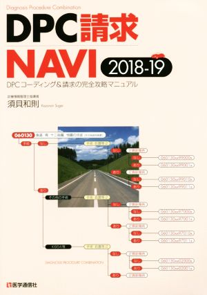 DPC請求NAVI(2018) DPCコーディング&請求の完全攻略マニュアル