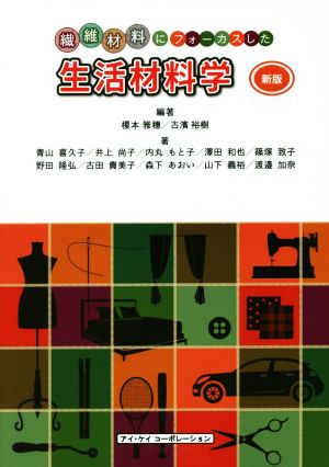 生活材料学 新版 繊維材料にフォーカスした