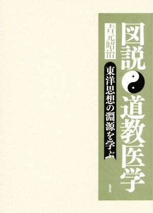 図説 道教医学 東洋思想の淵源を学ぶ