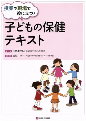 子どもの保健テキスト 授業で現場で役に立つ