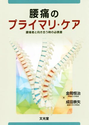 腰痛のプライマリ・ケア 腰痛者と向き合う時の必携書