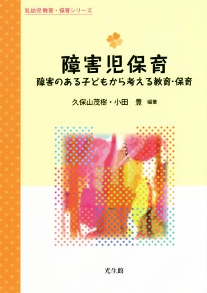 障害児保育 障害のある子どもから考える教育・保育 乳幼児教育・保育シリーズ