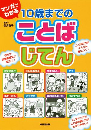 マンガでわかる10歳までのことばじてん