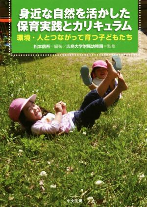 身近な自然を活かした保育実践とカリキュラム 環境・人とつながって育つ子どもたち