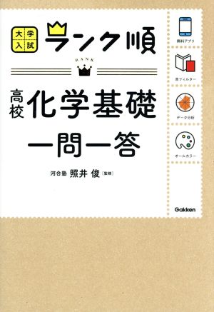 高校化学基礎一問一答 大学入試ランク順