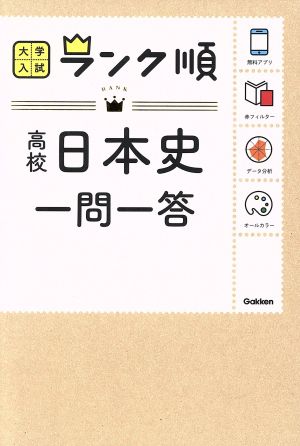 高校日本史一問一答 大学入試ランク順