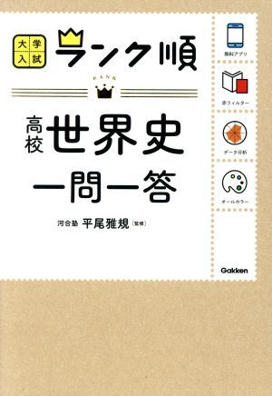 高校世界史一問一答 大学入試ランク順 中古本・書籍 | ブックオフ公式