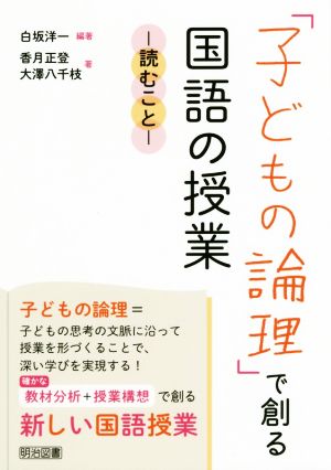 「子どもの論理」で創る 国語の授業 読むこと