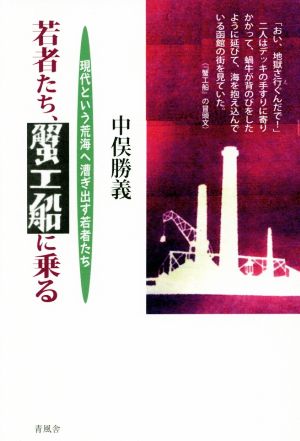 若者たち、蟹工船に乗る 現代という荒海へ漕ぎ出す若者たち