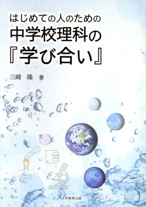 はじめての人のための中学校理科の『学び合い』