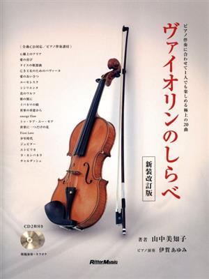ヴァイオリンのしらべ 新装改訂版 ピアノ伴奏に合わせて1人でも楽しめる極上の20曲