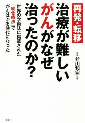 再発・転移 治療が難しいがんがなぜ治ったのか？ 世界の学術誌に掲載された「統合療法」でがんは治る時代になった