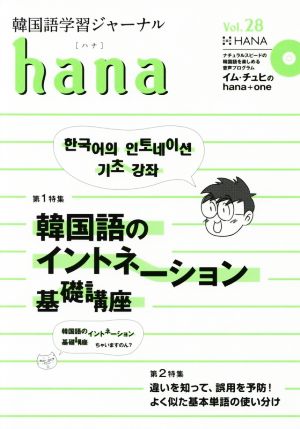 hana(Vol.28) 韓国語学習ジャーナル