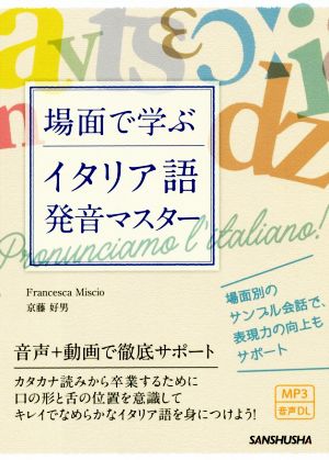 場面で学ぶイタリア語発音マスター