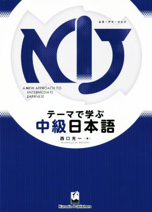 テーマで学ぶ中級日本語 NIJ:A New Approach to Intermediate Japanese