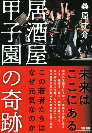 居酒屋甲子園の奇跡 この若者たちはなぜ元気なのか