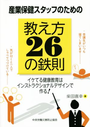 産業保健スタッフのための教え方26の鉄則 イケてる健康教育はインストラクショナルデザインで作る！