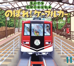 ちいさなかがくのとも(11 2017) のぼれ！ ケーブルカー 月刊誌