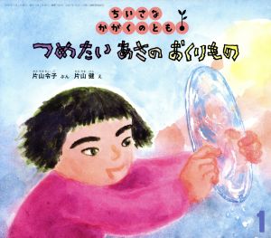 ちいさなかがくのとも(1 2018) つめたい あさの おくりもの 月刊誌