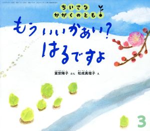 ちいさなかがくのとも(3 2018) もう いいかあい？ はるですよ 月刊誌