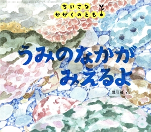 ちいさなかがくのとも(8 2018) うみのなかが みえるよ 月刊誌