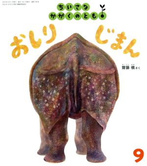 ちいさなかがくのとも(9 2018) おしりじまん 月刊誌