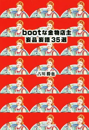 bootな金物店主 妄品妄語35選